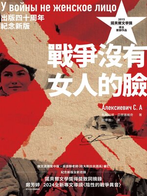 cover image of 戰爭沒有女人的臉（2015諾貝爾文學獎得主首部作品，出版四十周年紀念新版）